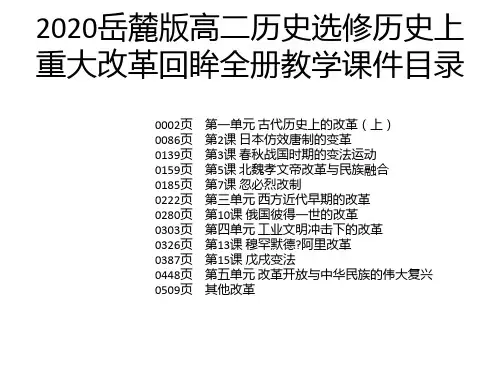 2020岳麓版高二历史选修历史上重大改革回眸全册教学课件