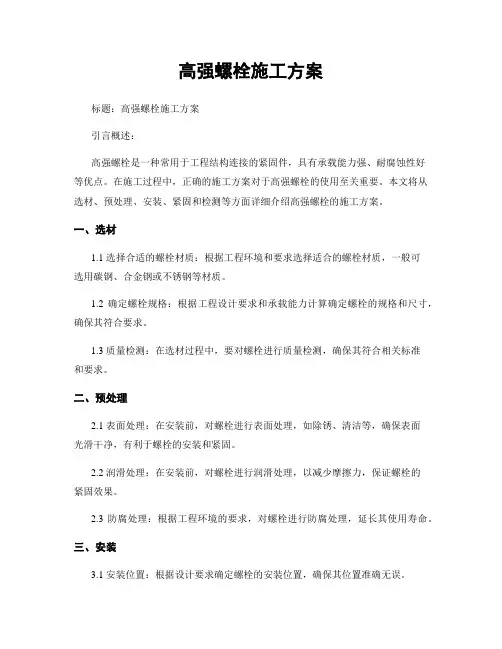 高强螺栓施工方案