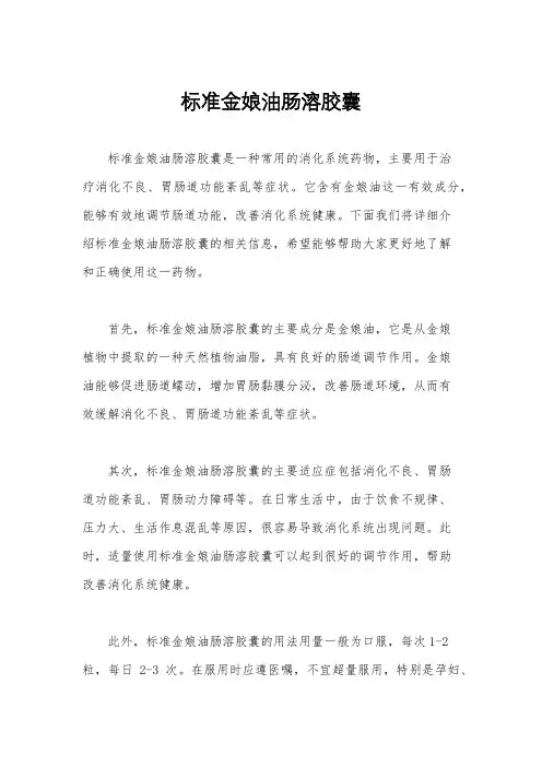 标准金娘油肠溶胶囊