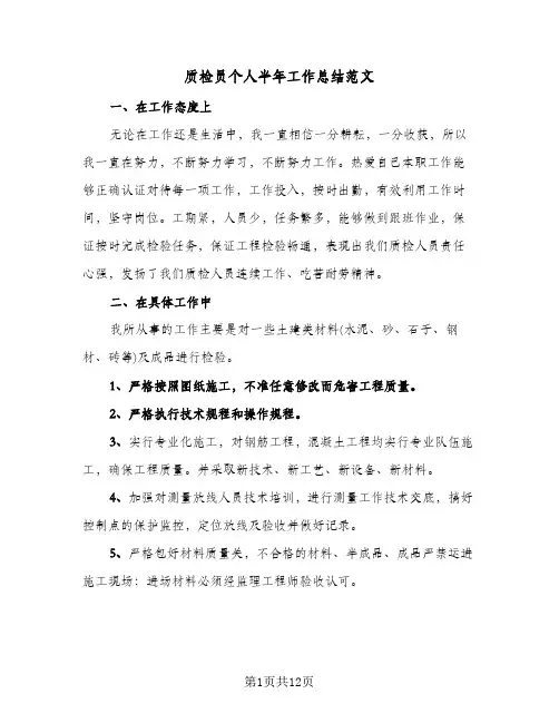 质检员个人半年工作总结范文（5篇）