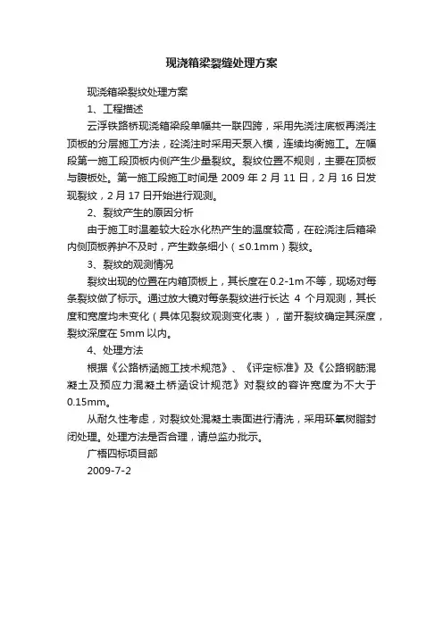 现浇箱梁裂缝处理方案