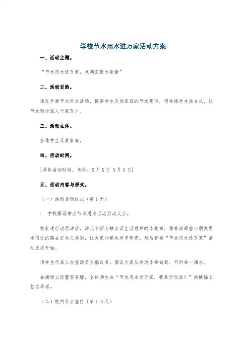 学校节水用水进万家活动方案