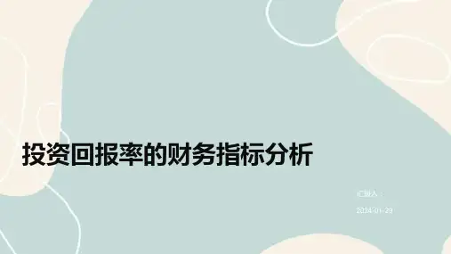 投资回报率的财务指标分析