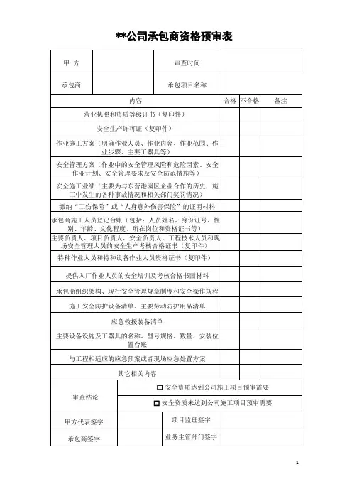 承包商资格预审表和承包商施工人员台账