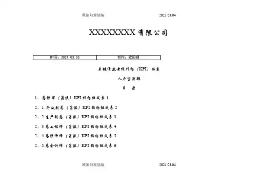 大型国企关键绩效考核指标KPI体系之欧阳理创编