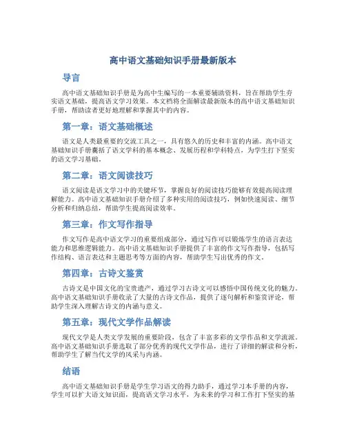 高中语文基础知识手册最新版本