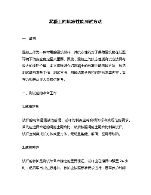 混凝土的抗冻性能测试方法
