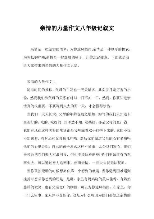 (初二)亲情的力量作文八年级记叙文
