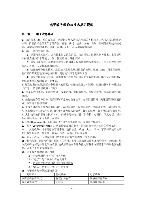 电子政务理论与技术复习资料