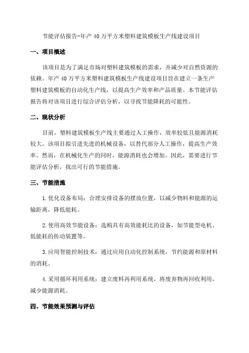 年产40万平方米塑料建筑模板生产线建设项目节能评估报告