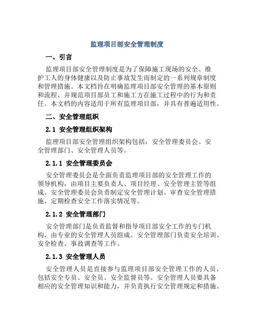 监理项目部安全管理制度