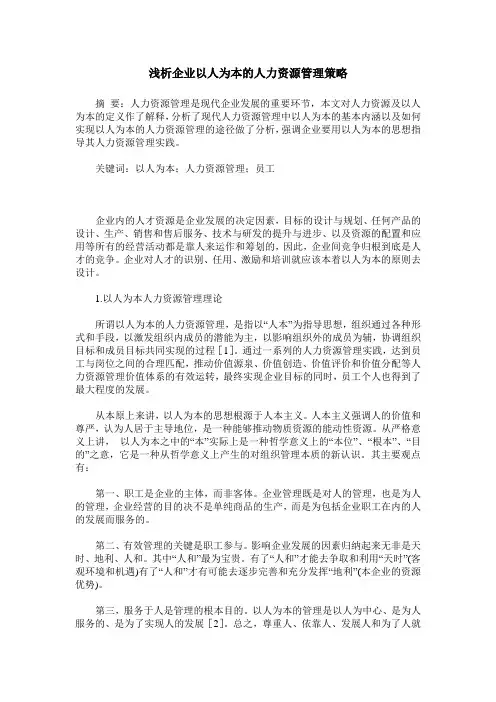 浅析企业以人为本的人力资源管理策略
