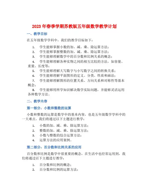 2023年春季学期苏教版五年级数学教学计划