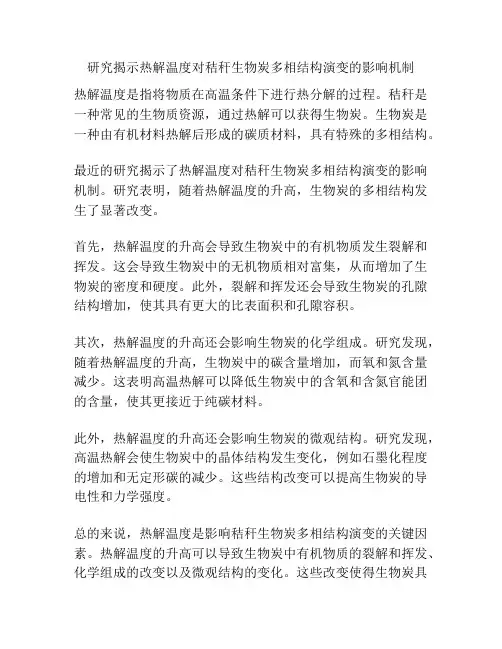 研究揭示热解温度对秸秆生物炭多相结构演变的影响机制
