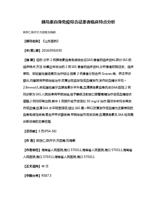 胰岛素自身免疫综合征患者临床特点分析
