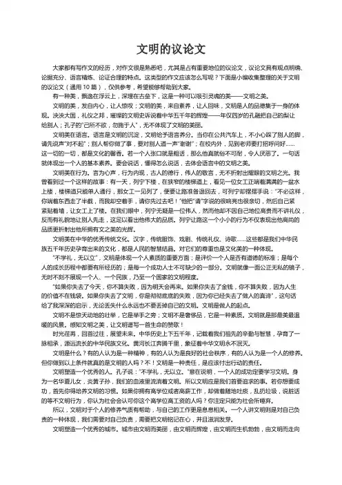 关于文明的议论文（通用10篇）