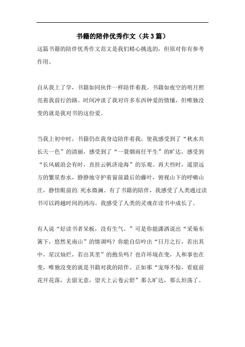 书籍的陪伴优秀作文(共3篇)