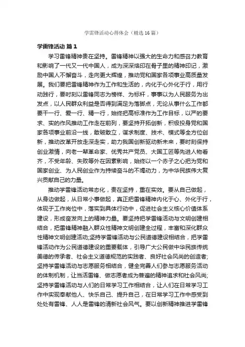 学雷锋活动心得体会（精选16篇）