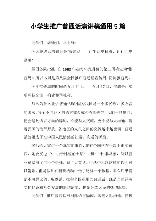 小学生推广普通话演讲稿通用5篇