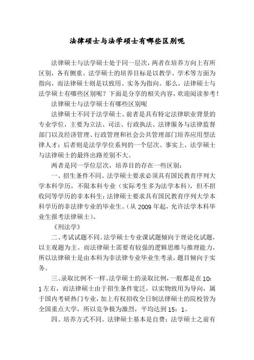 法律硕士与法学硕士有哪些区别呢