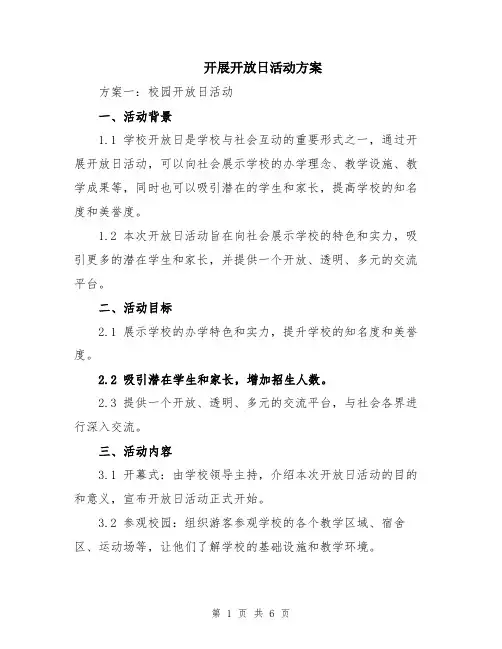 开展开放日活动方案