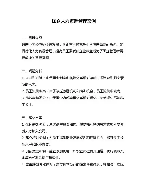 国企人力资源管理案例