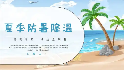 夏季防暑降温夏日注意防中暑夏日防暑降温PPT模板