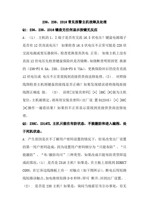 236、238、2316常见报警主机故障及处理