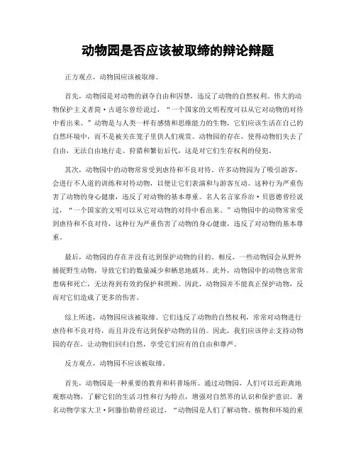 动物园是否应该被取缔的辩论辩题