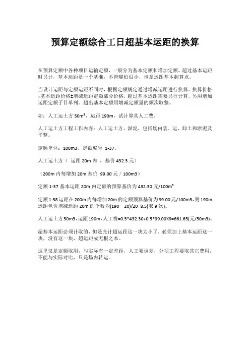 预算定额综合工日超基本运距的换算