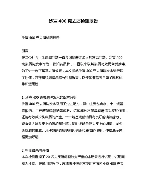 沙宣400克去屑检测报告