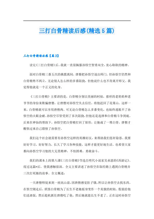 三打白骨精读后感(精选5篇)
