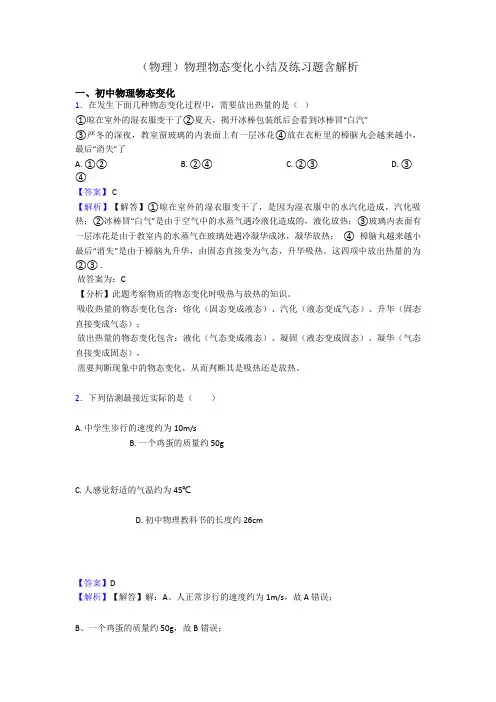 (物理)物理物态变化小结及练习题含解析