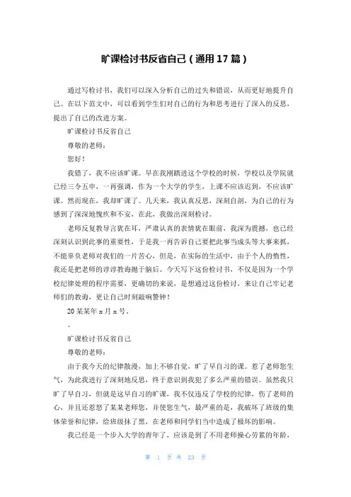 旷课检讨书反省自己(通用17篇)