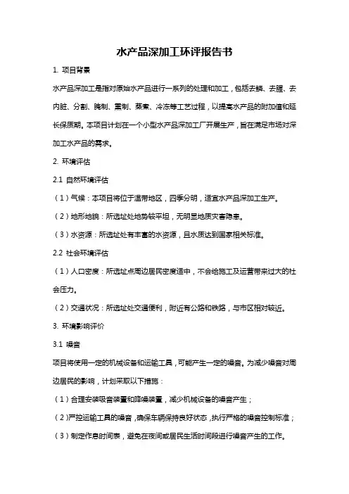 水产品深加工环评报告书