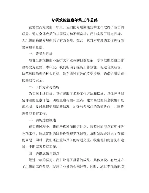 专项效能监察年终工作总结
