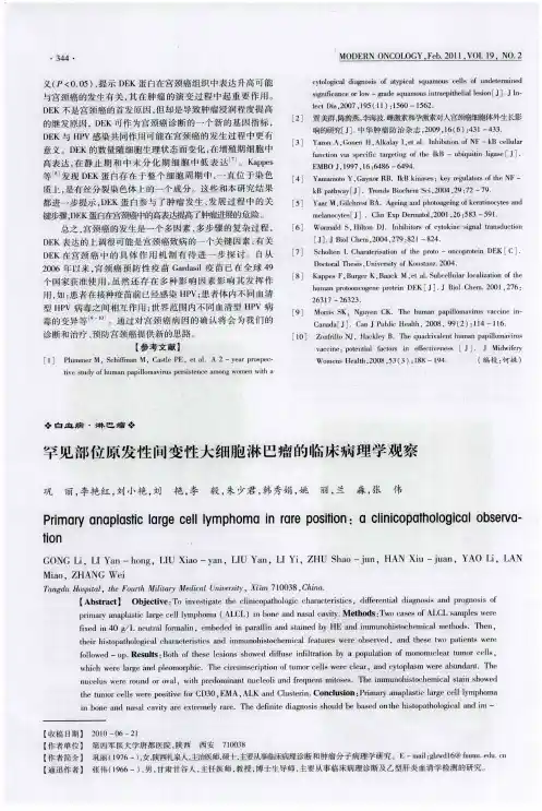罕见部位原发性间变性大细胞淋巴瘤的临床病理学观察