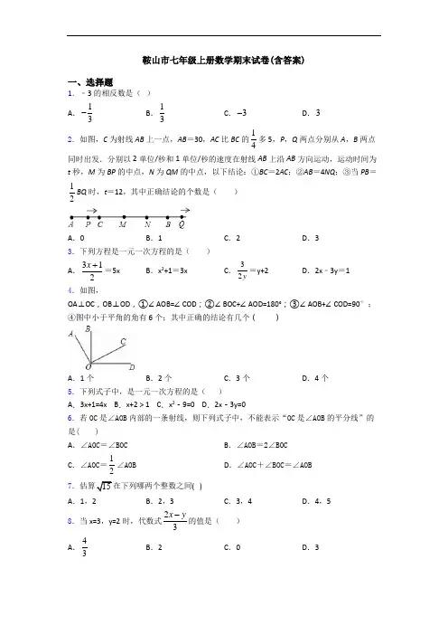 鞍山市七年级上册数学期末试卷(含答案)