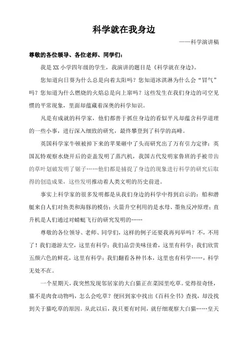 学生《科学就在我身边》演讲稿