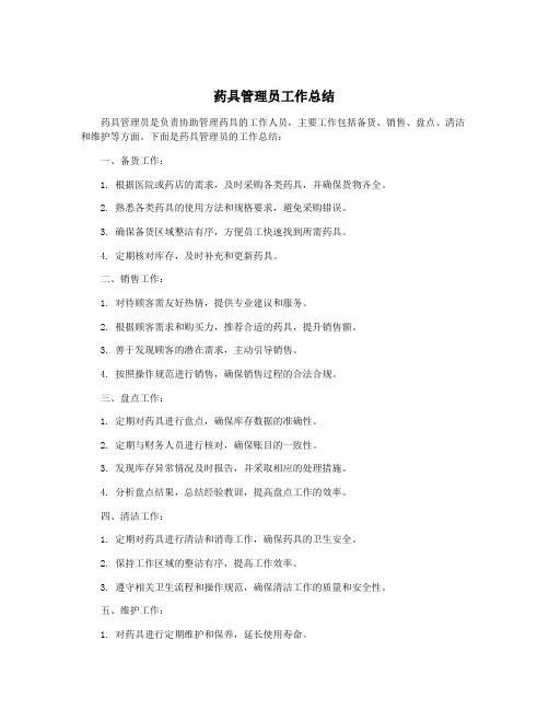 药具管理员工作总结