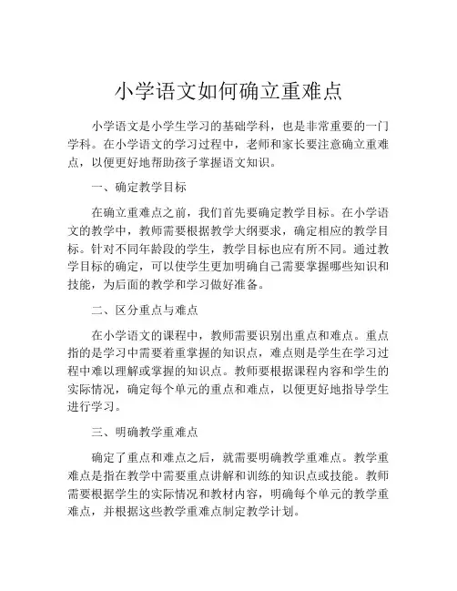小学语文如何确立重难点