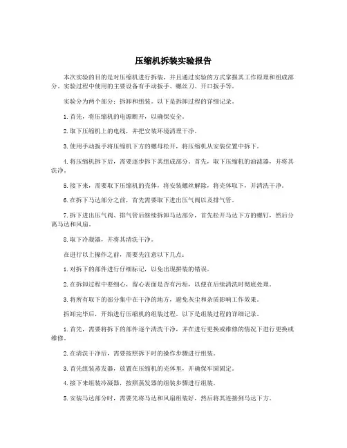 压缩机拆装实验报告