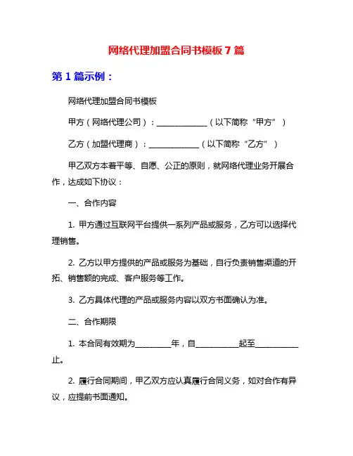 网络代理加盟合同书模板7篇