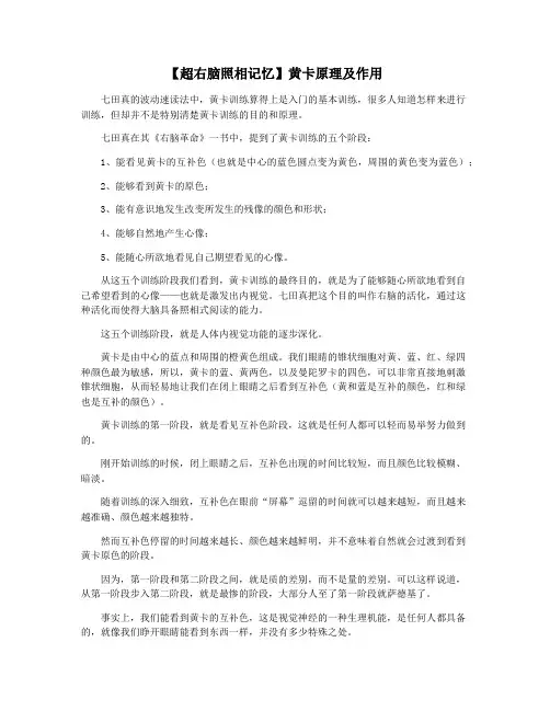 【超右脑照相记忆】黄卡原理及作用