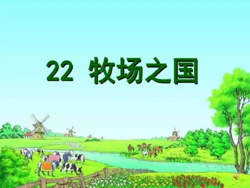 《牧场之国》 精品PPT课件(共15张)