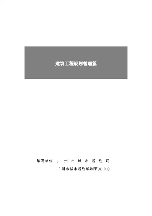 广州市城市规划管理技术标准与准则
