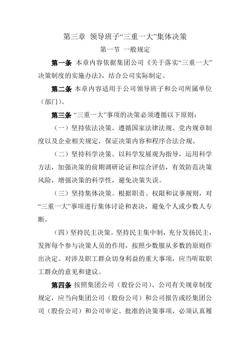 第三章 领导班子“三重一大”集体决策