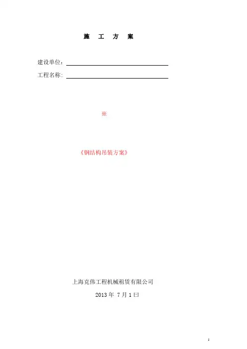 钢结构吊装方案