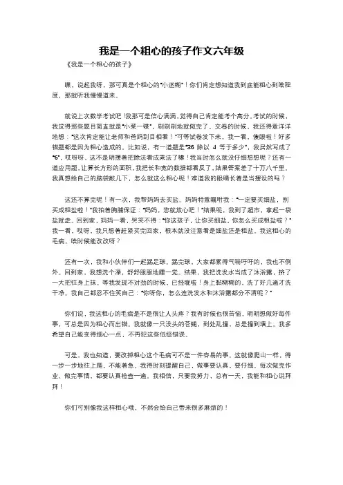 我是一个粗心的孩子作文六年级