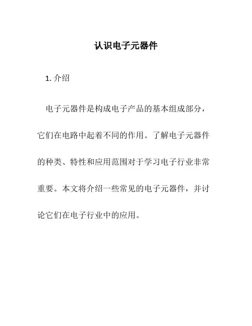 电子行业第五课认识电子元器件